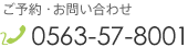ご予約・お問い合わせ0563-57-8001