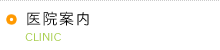 医院案内