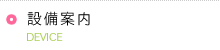 設備案内