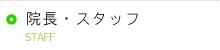 院長・スタッフ紹介