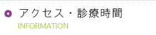 アクセス・診療時間