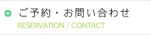 ご予約・お問い合わせ