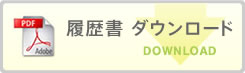 履歴書