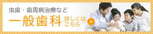 一般歯科
