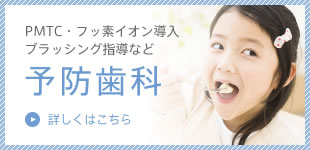 予防歯科
