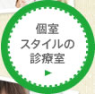 個室スタイルの診療室