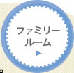 ファミリールーム