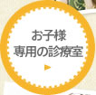 お子様専用の診療室