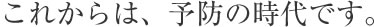 予防の時代